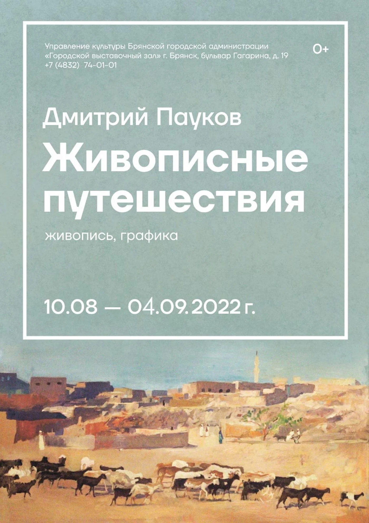 Выставка Дмитрия Паукова «Живописные путешествия»
