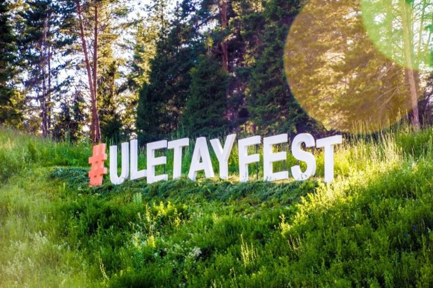 Музыкальный фестиваль «Улетай»