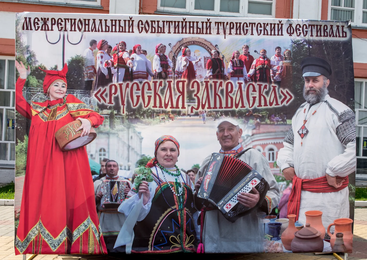 Межрегиональный событийный туристский фестиваль "Русская закваска"