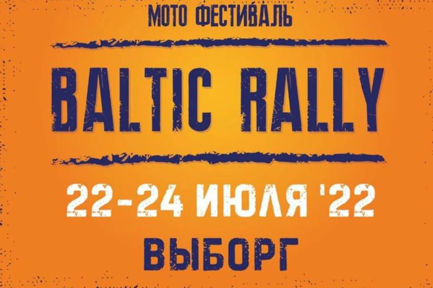 Международный Мотофестиваль BALTIC RALLY