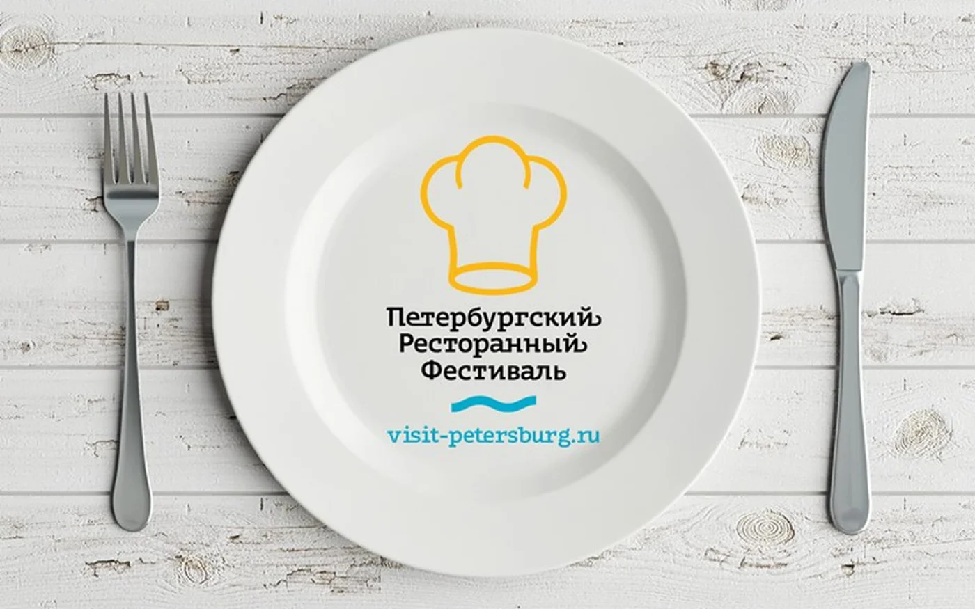 Санкт-Петербургский ресторанный фестиваль-2017