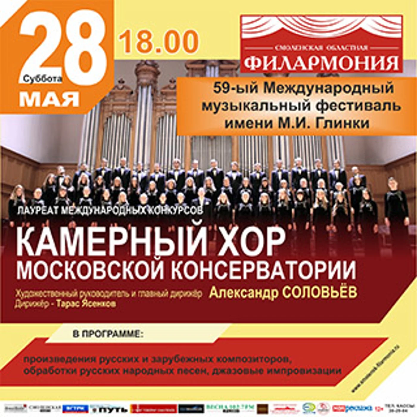 Международный музыкальный фестиваль имени М.И. Глинки