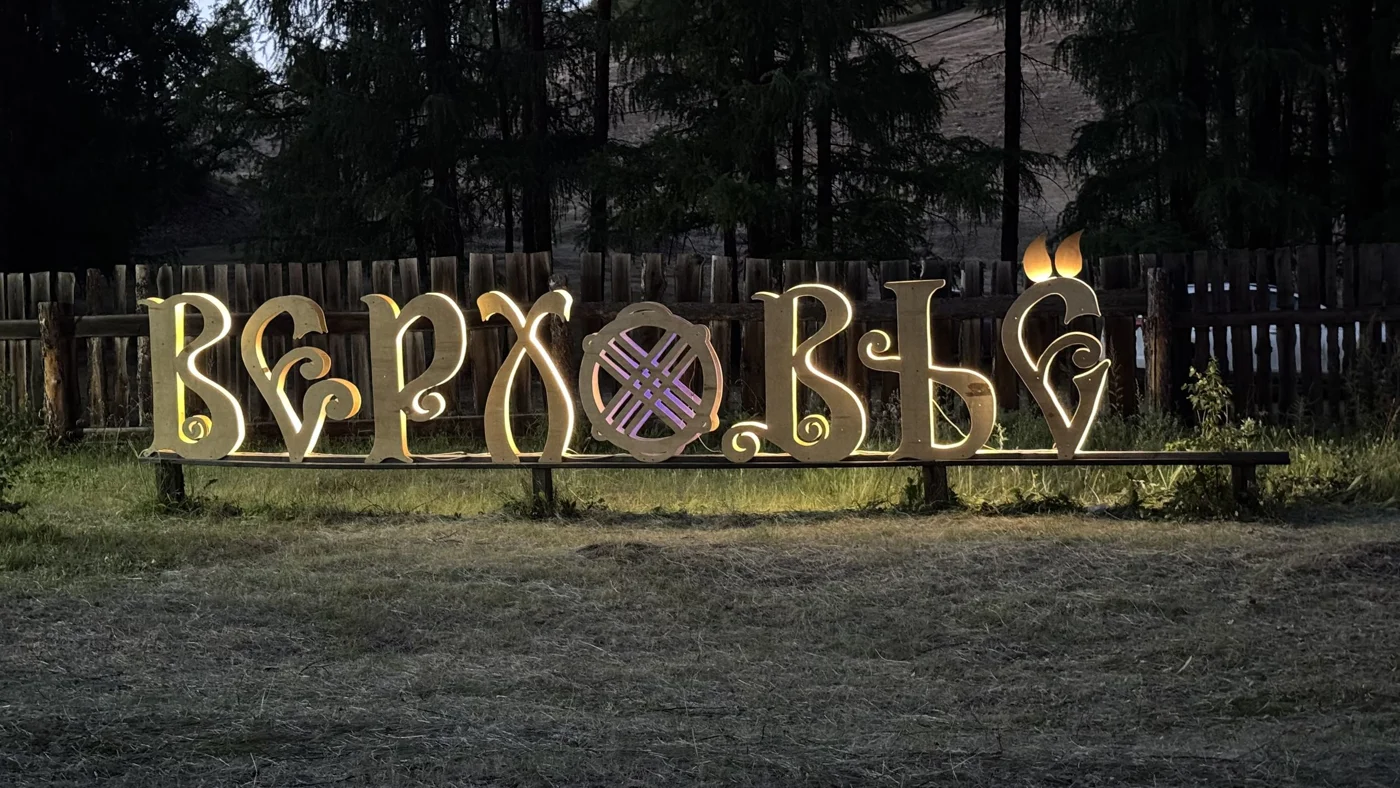 VI Межрегиональный фестиваль русской культуры «ВерховьЁ»