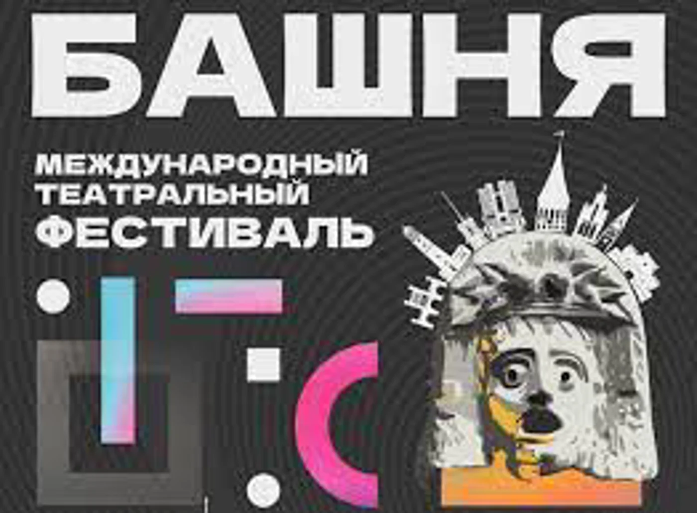 VII театральный мультижанровый фестиваль «Башня»