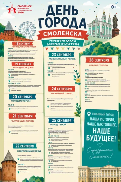 День города Смоленска