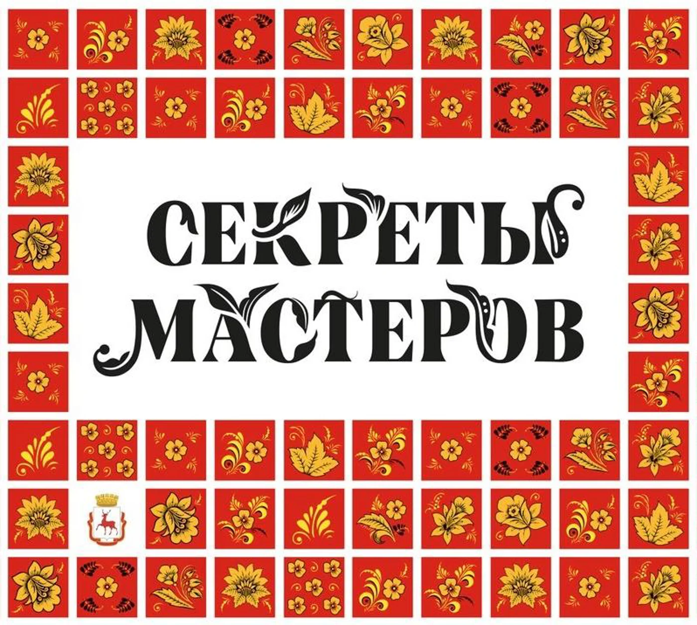 Международный фестиваль народных художественных промыслов «Секреты мастеров»
