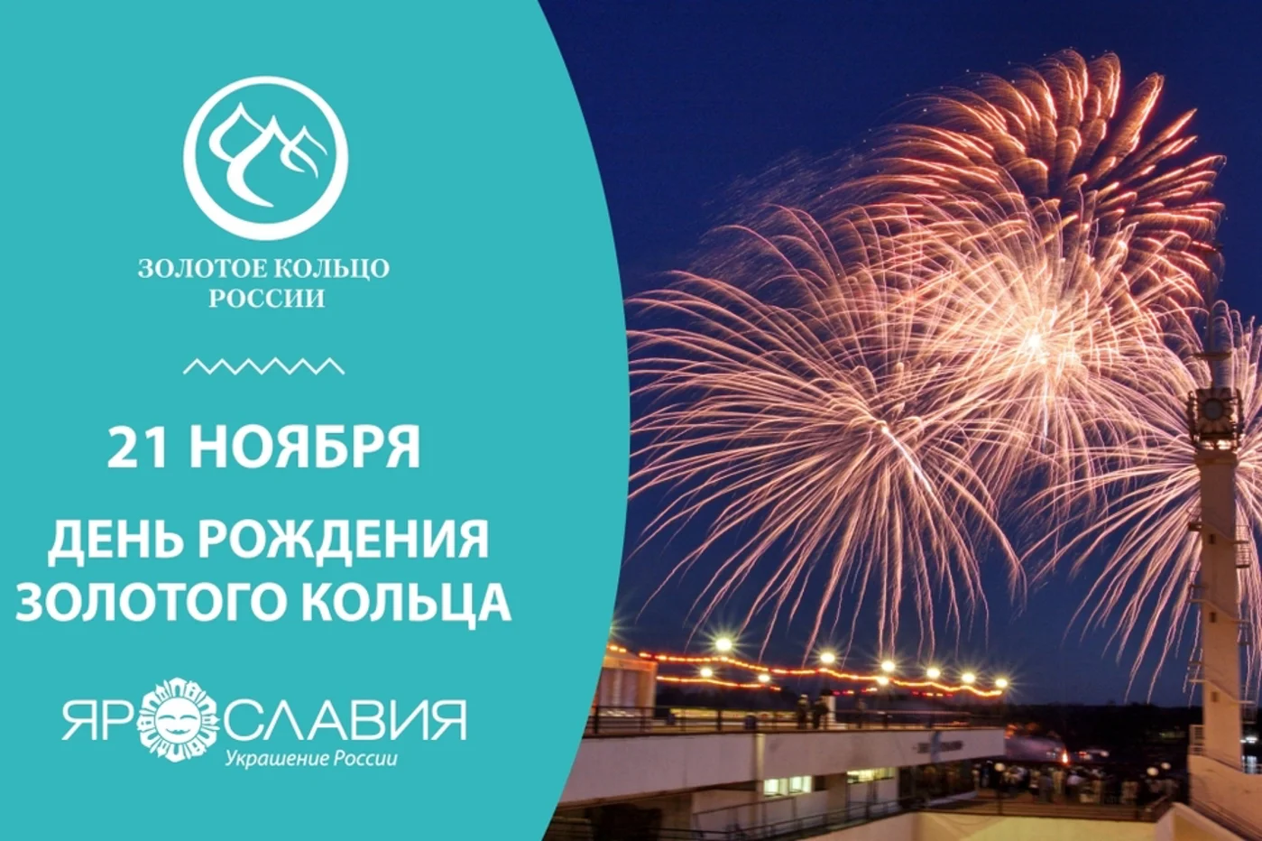 Празднование Дня Золотого кольца России 