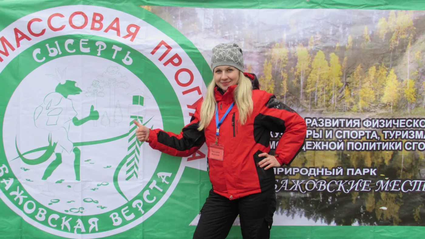 Массовая прогулка "Бажовская верста" 
