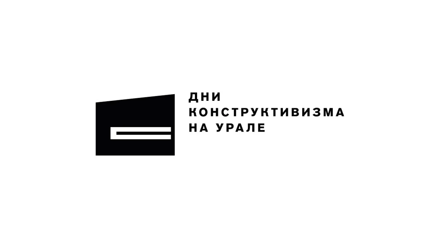 Дни конструктивизма на Урале