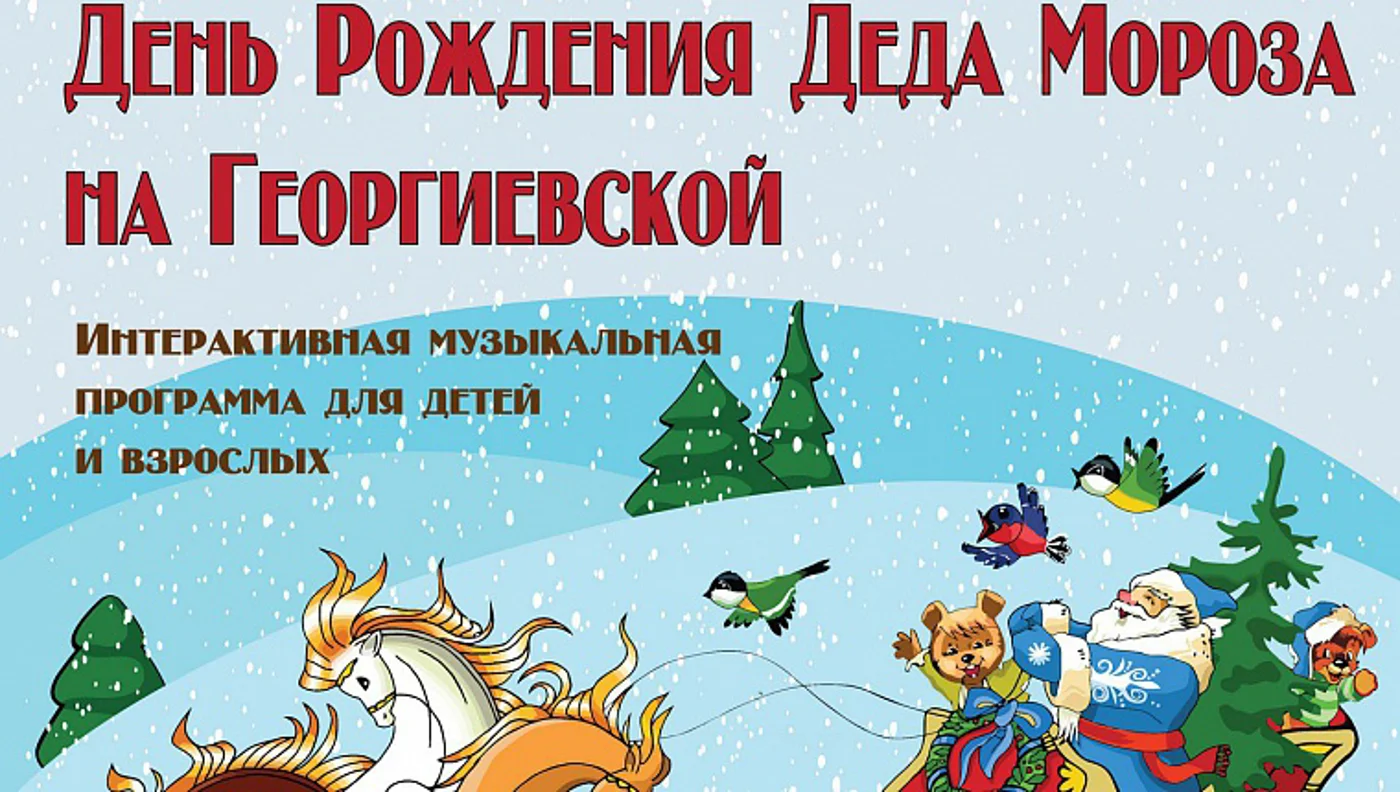 День рождения Деда Мороза на Георгиевской