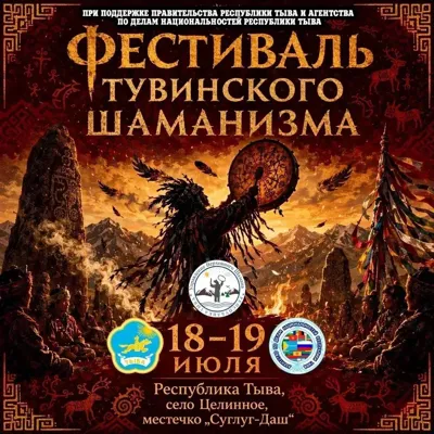 Фестиваль тувинского шаманизма