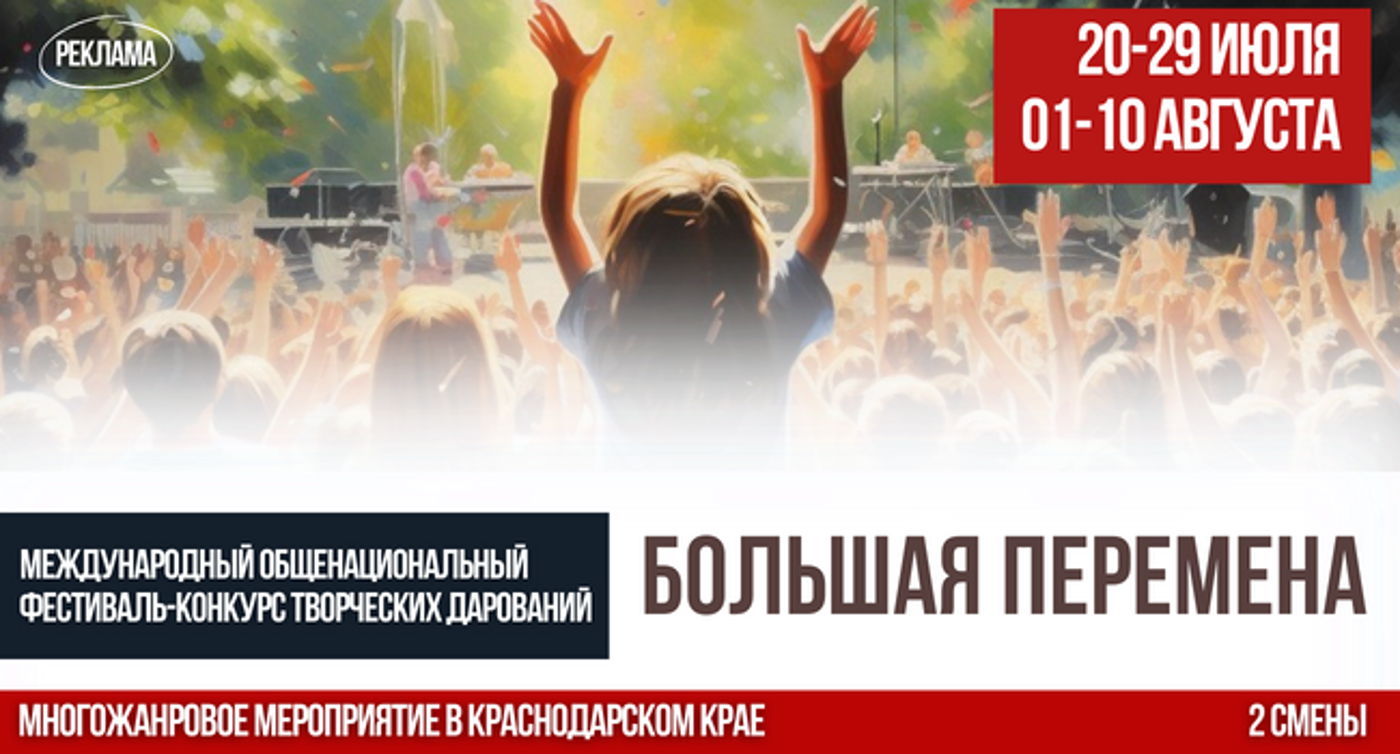 Фестиваль-конкурс творческих дарований «Большая Перемена» на Чёрном море