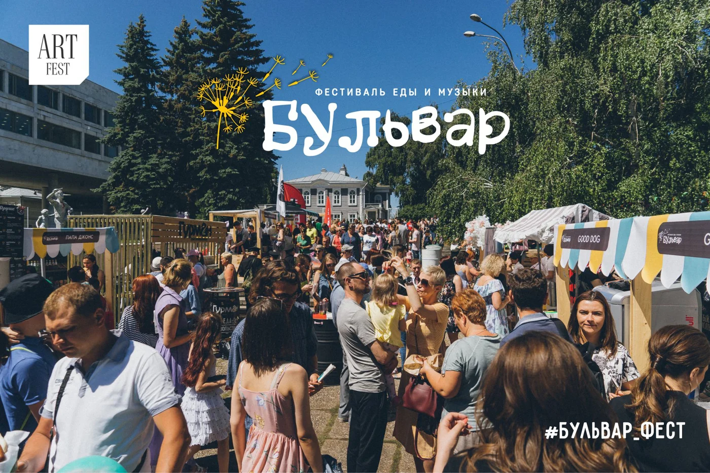 Фестиваль еды и музыки «Бульвар»
