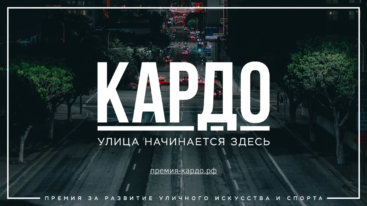Всероссийская конкурс-премия современного уличного искусства и спорта «КАРДО» (финал)