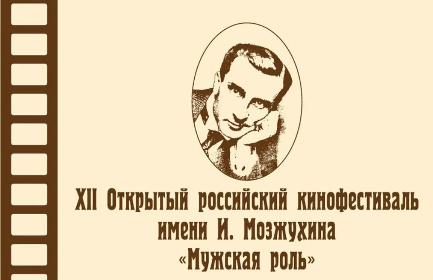 XIV Открытый российский кинофестиваль «Мужская роль» имени И. Мозжухина