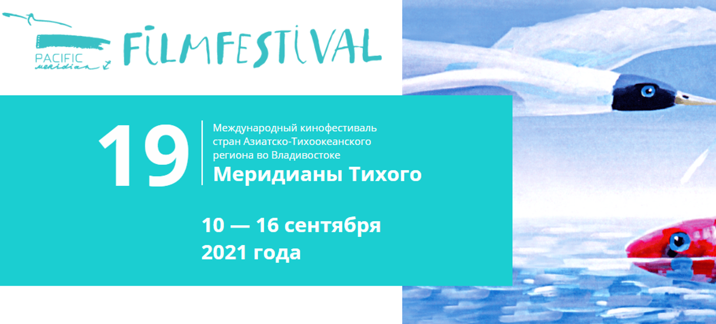 Кинофестиваль "Меридианы Тихого" во Владивостоке