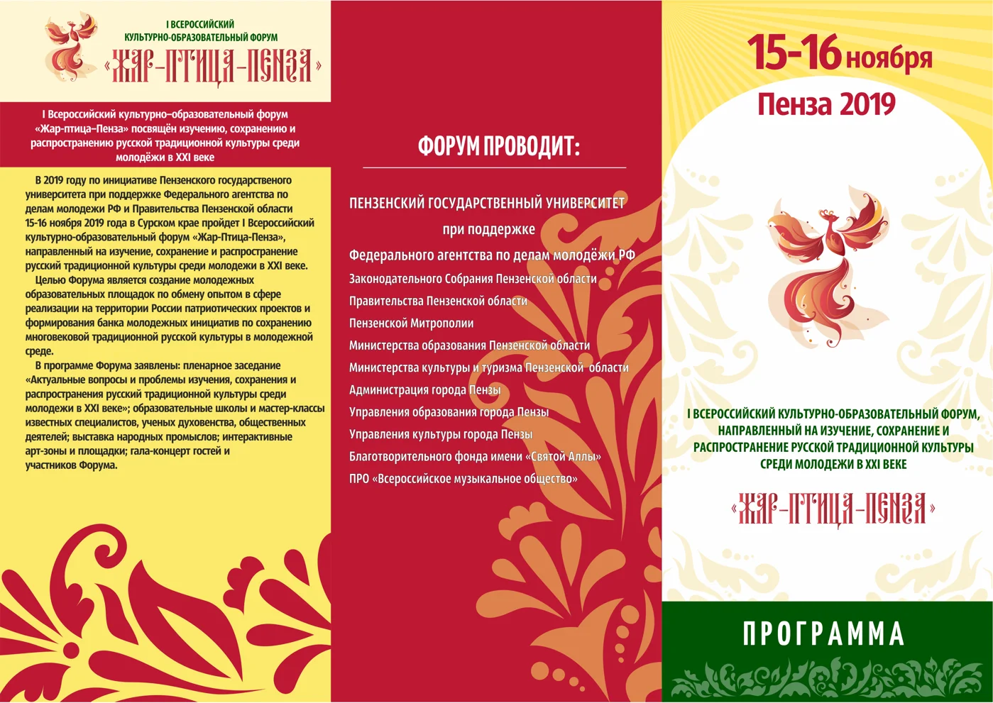 I Всероссийский культурно-образовательный форум «Жар-птица-Пенза»
