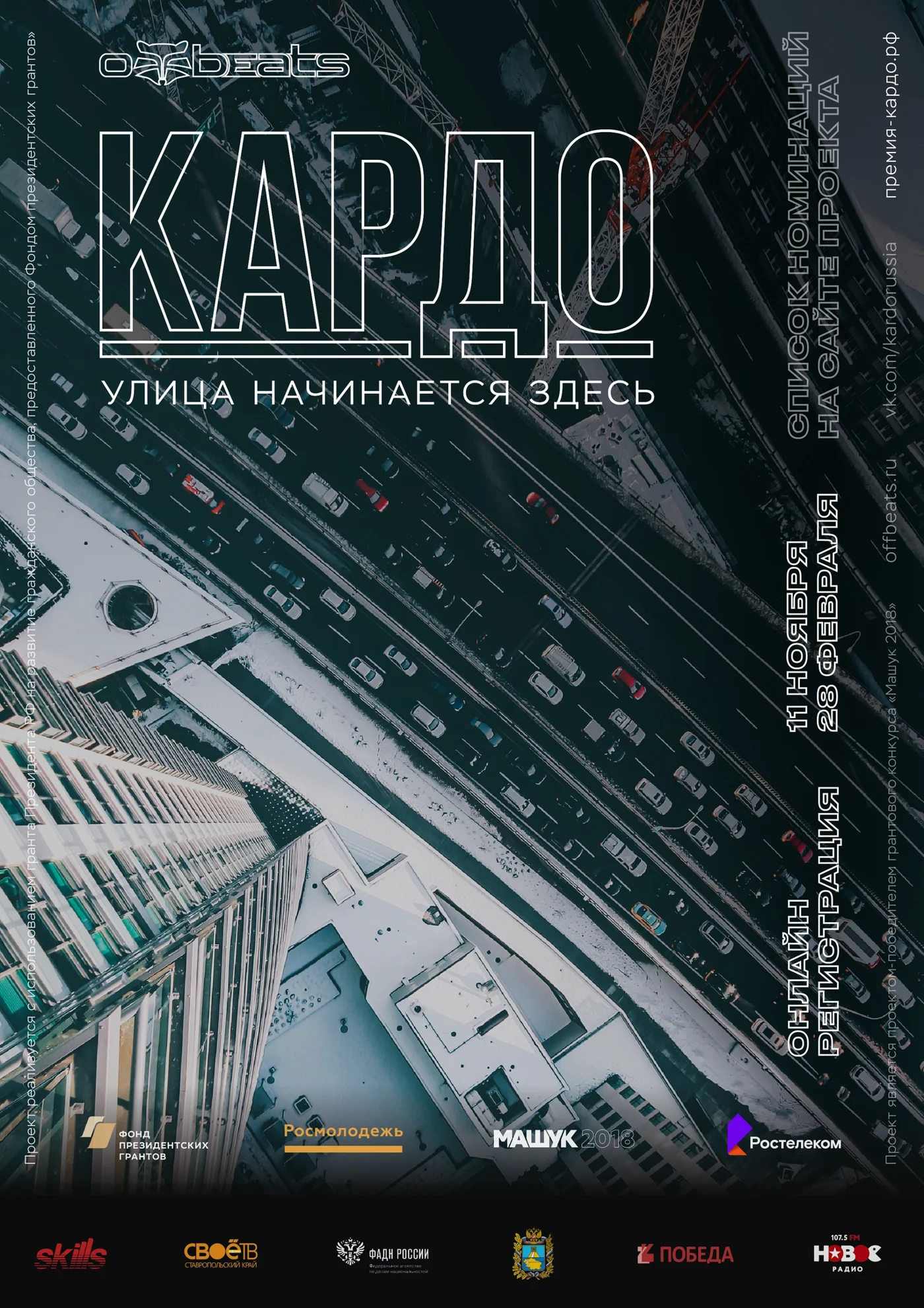 Всероссийская конкурс-премия современного уличного искусства и спорта «КАРДО» (финал)