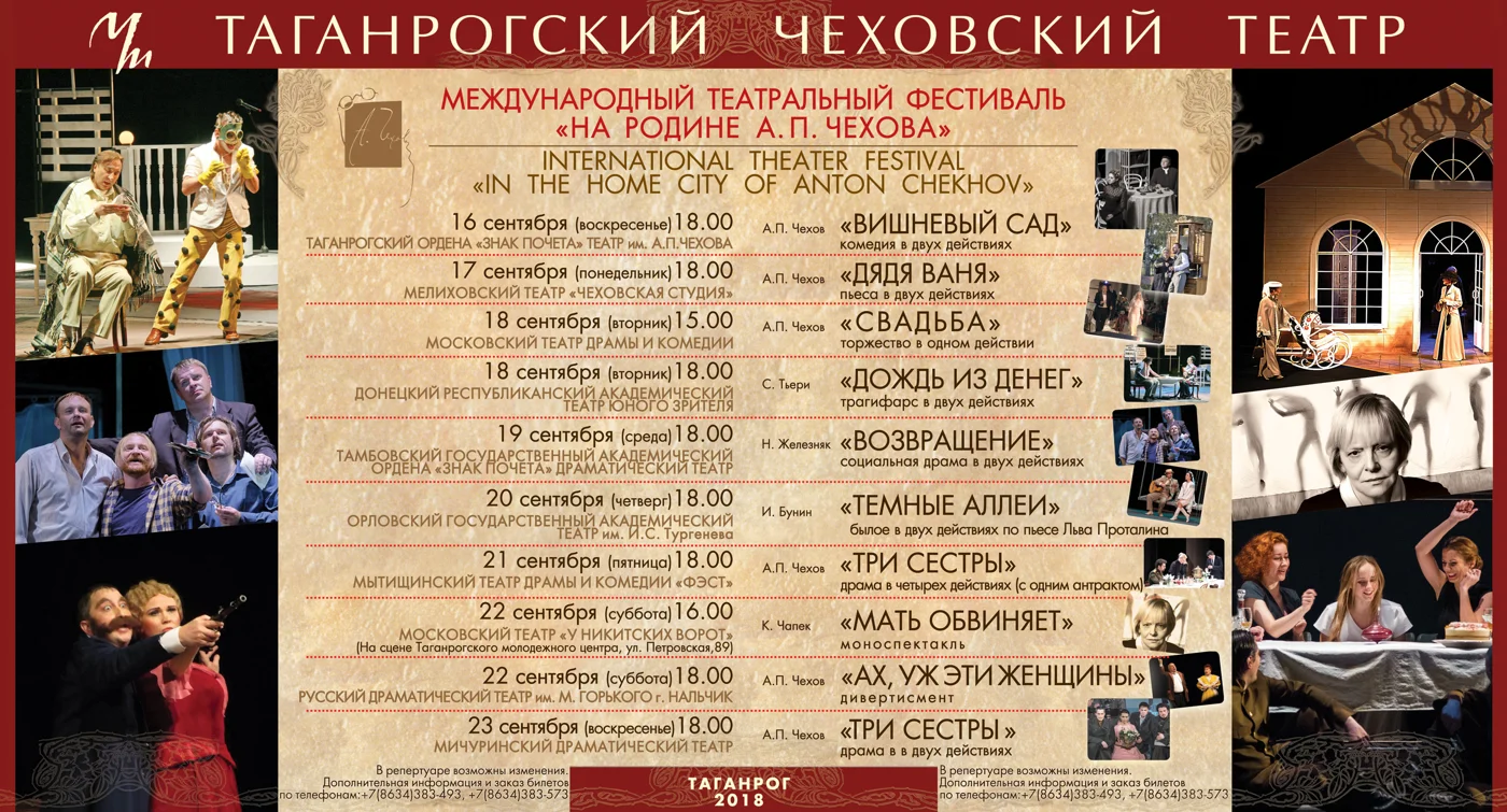 Международный театральный фестиваль «На родине А. П. Чехова» 