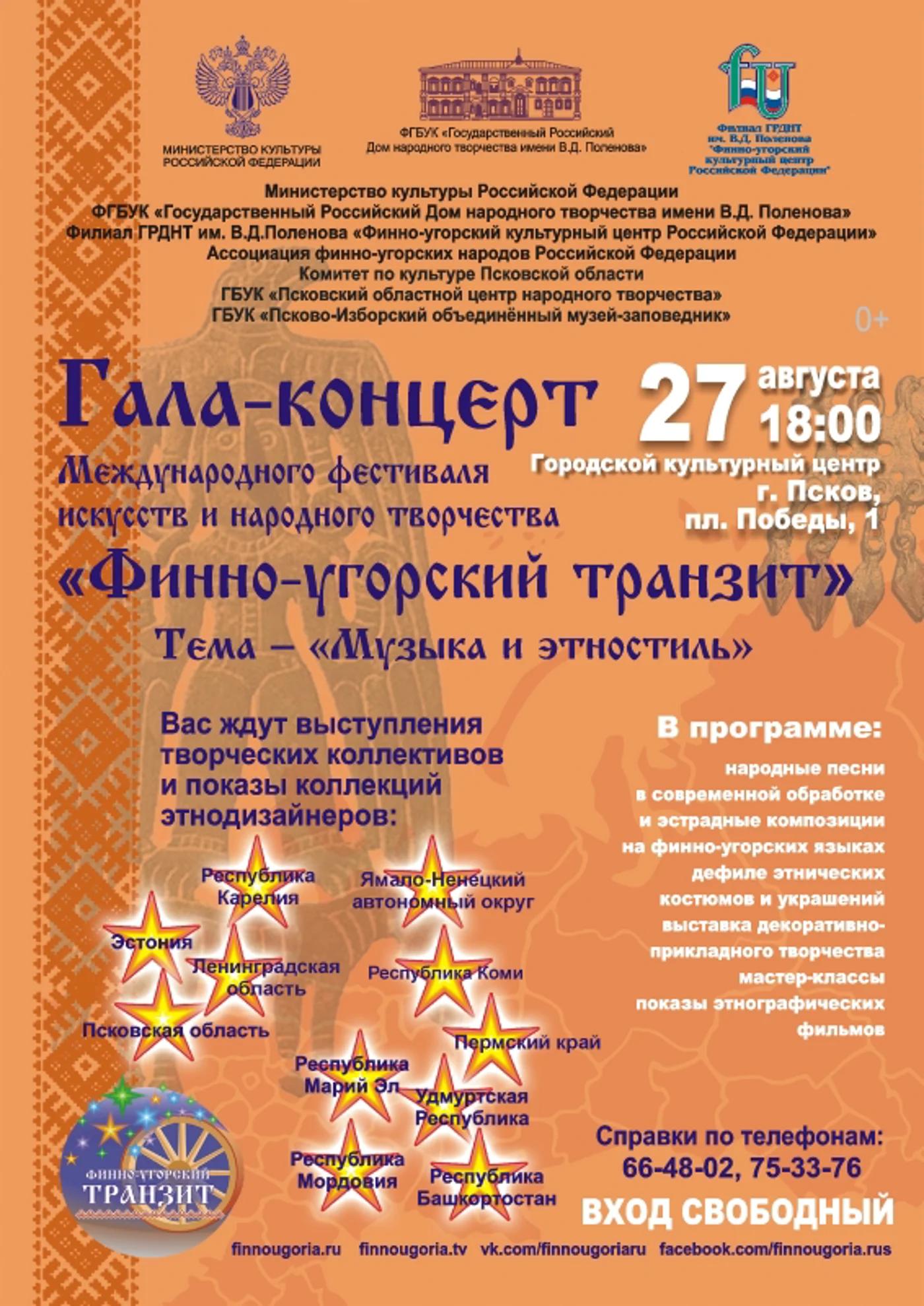 Фестиваль "Финно-угорского" транзита