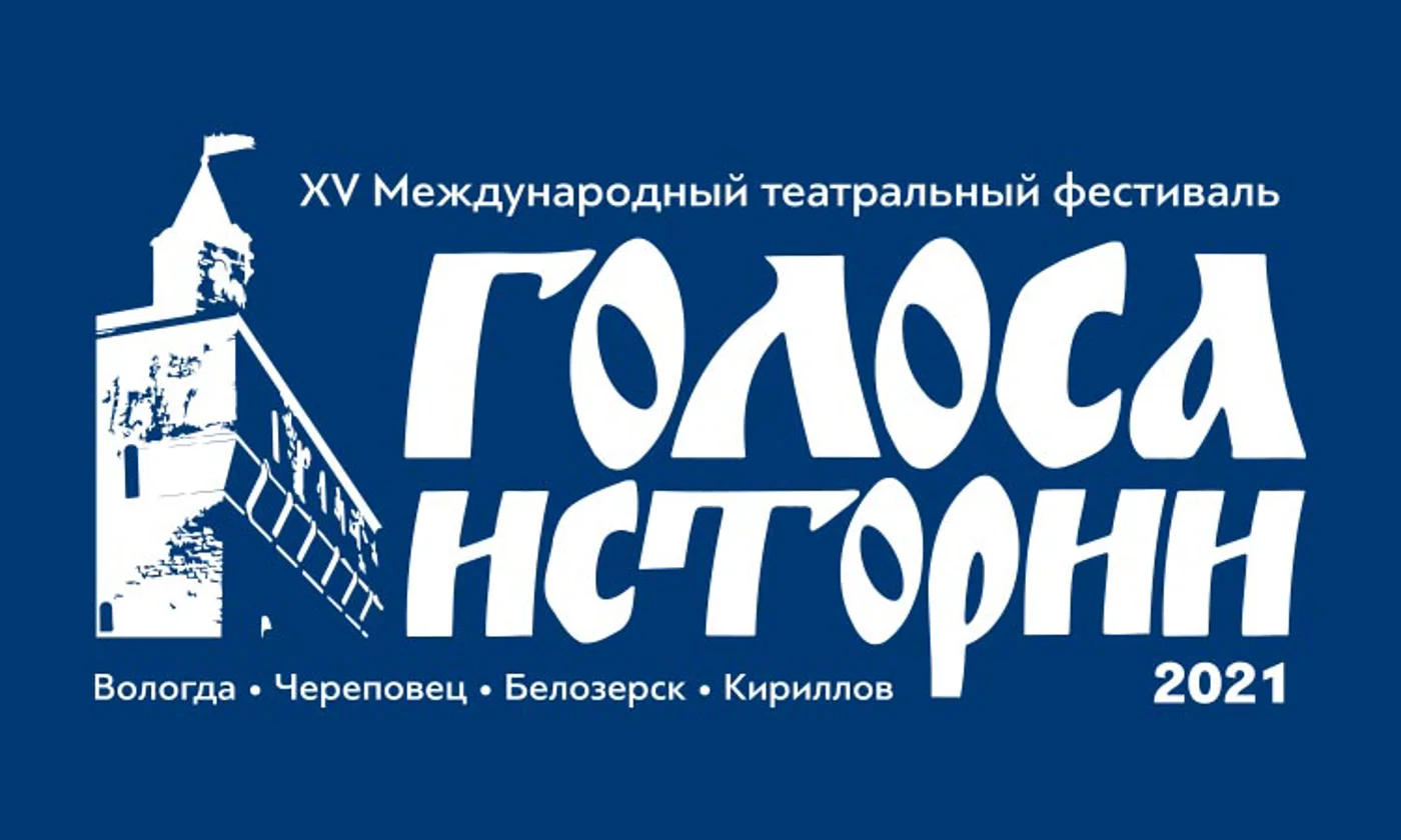 Международный театральный фестиваль «Голоса истории»