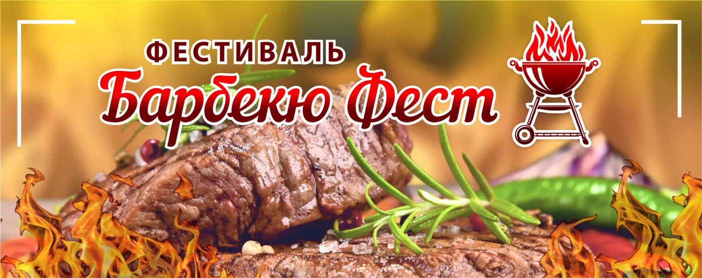 Фестиваль «Барбекю Фест»
