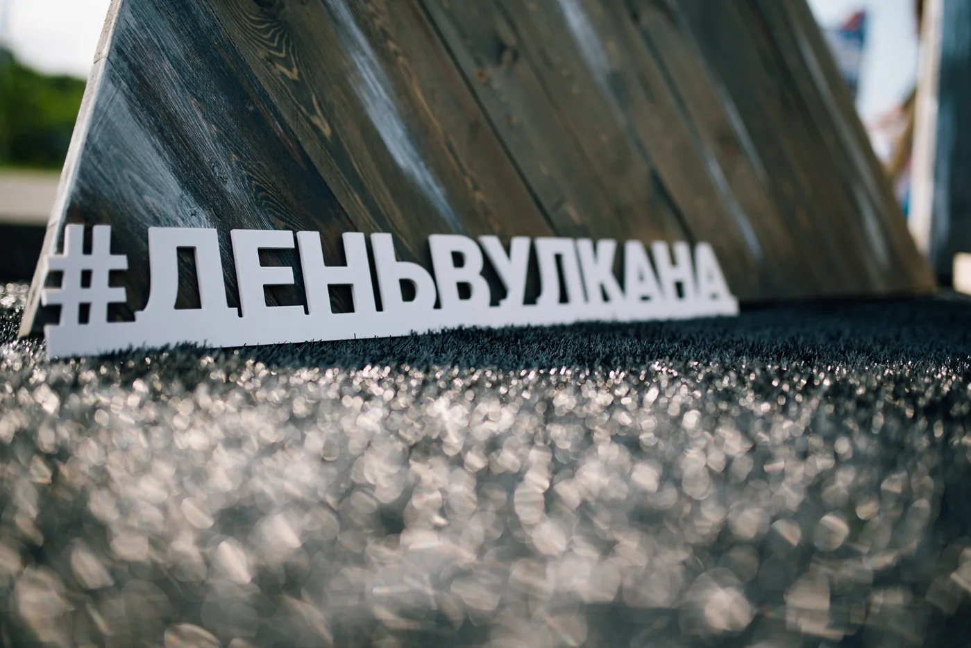 Краевой праздник «День Вулкана»
