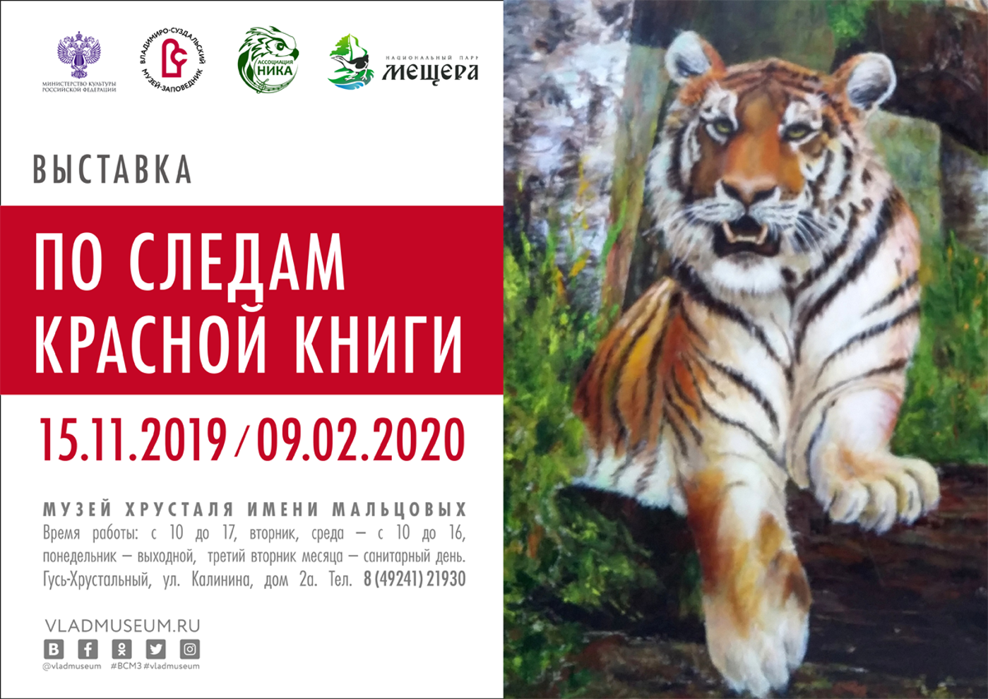 Выставка произведений живописи арт-проекта «По следам Красной книги»