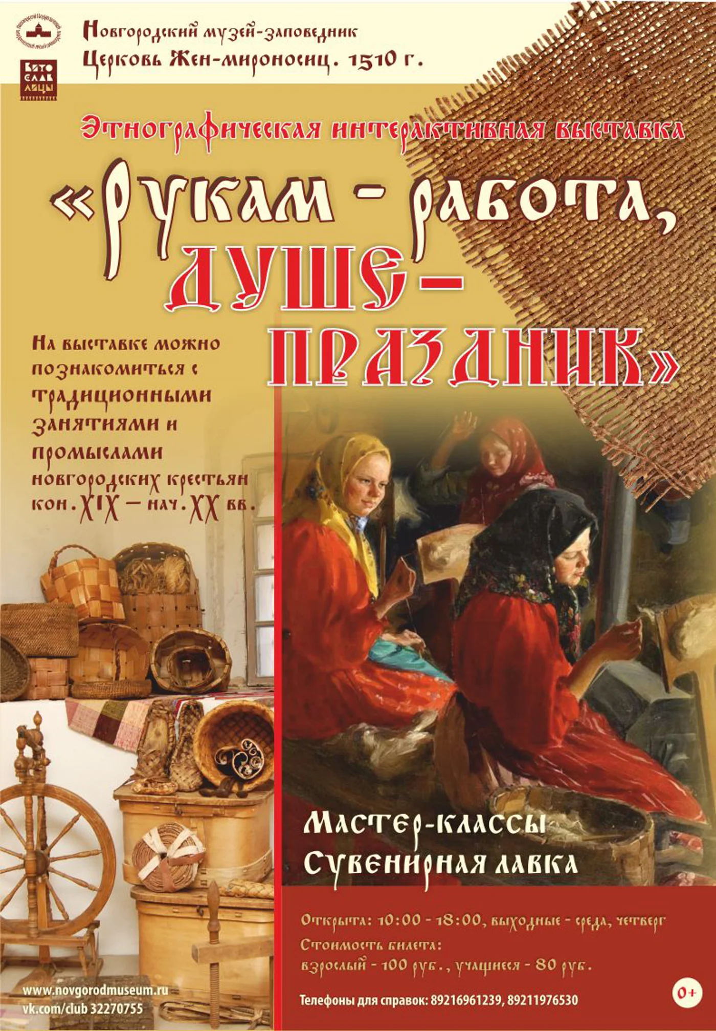 Этнографическая интерактивная выставка «Рукам – работа, душе – праздник»