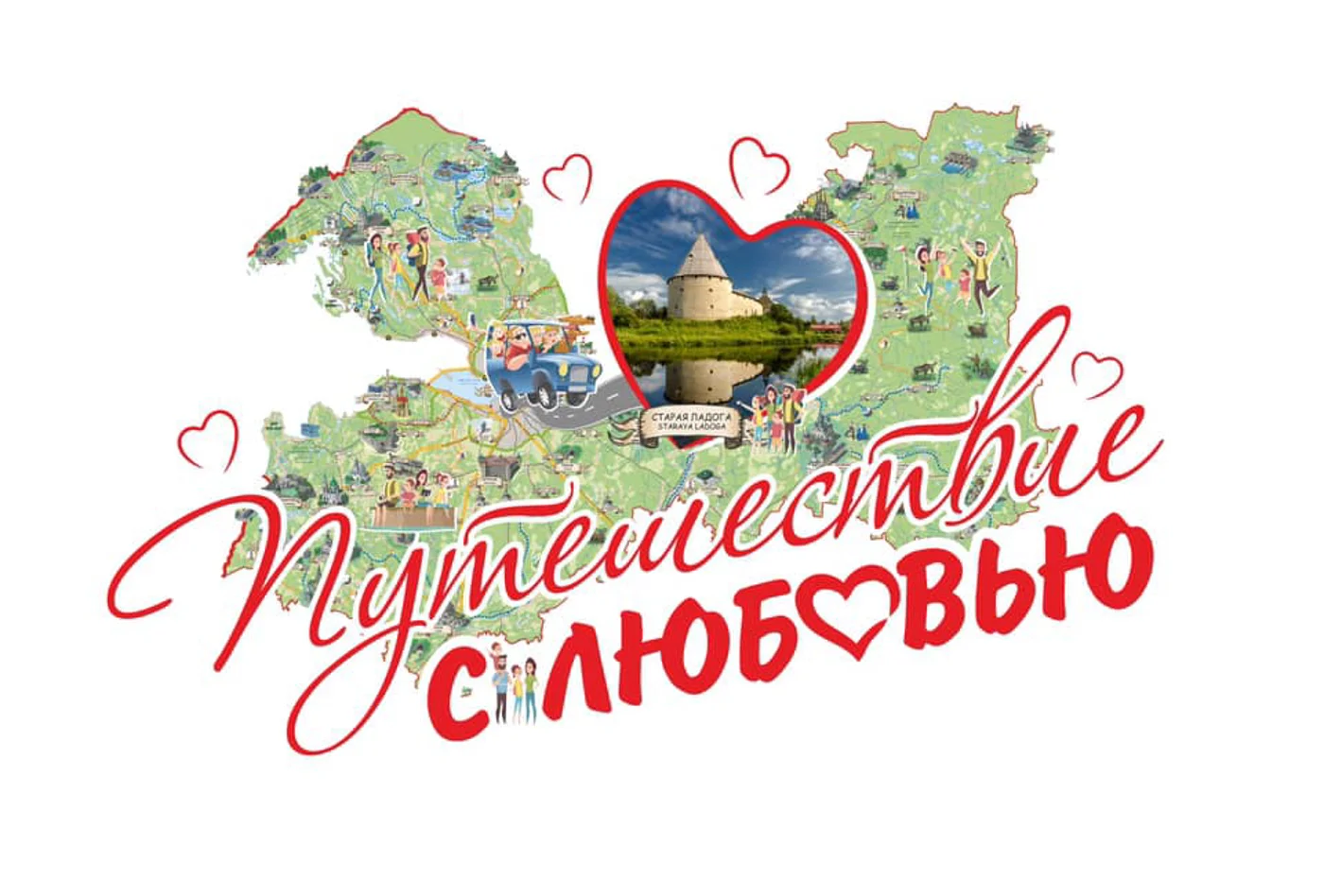 Туристский фестиваль «Путешествие с любовью»