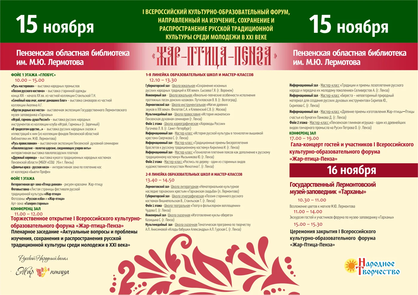 I Всероссийский культурно-образовательный форум «Жар-птица-Пенза»