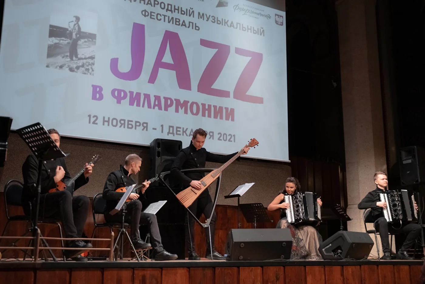 Международный музыкальный фестиваль «Джаз в филармонии»