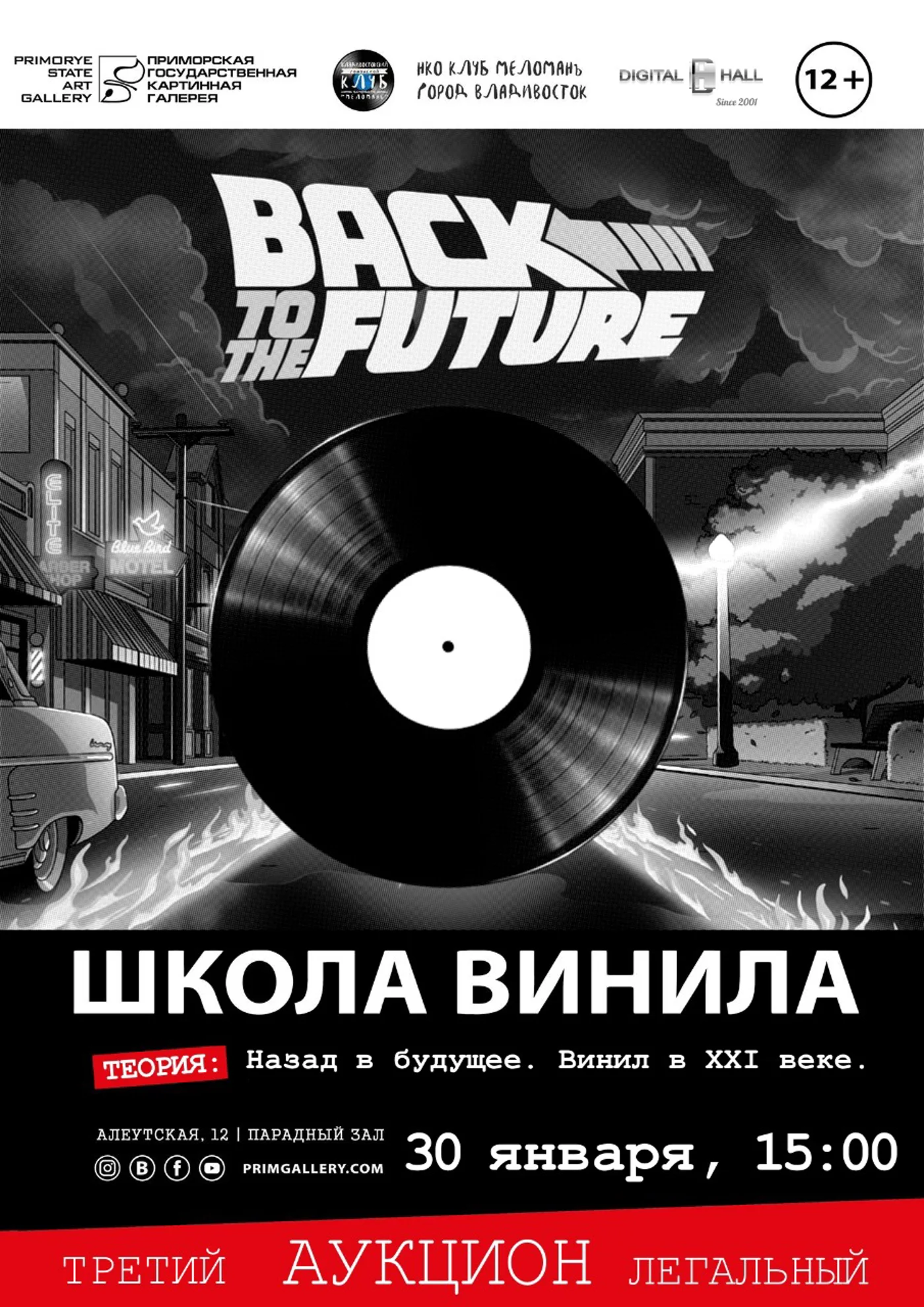 «Назад в будущее. Винил и XXI век». Восьмая встреча Школы винила 
