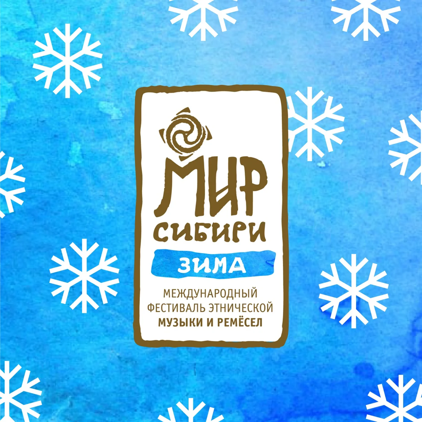 Этнофестиваль "Мир Сибири. Зима"