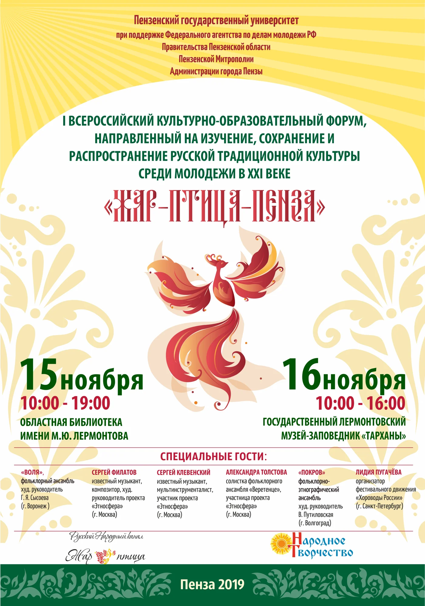I Всероссийский культурно-образовательный форум «Жар-птица-Пенза»