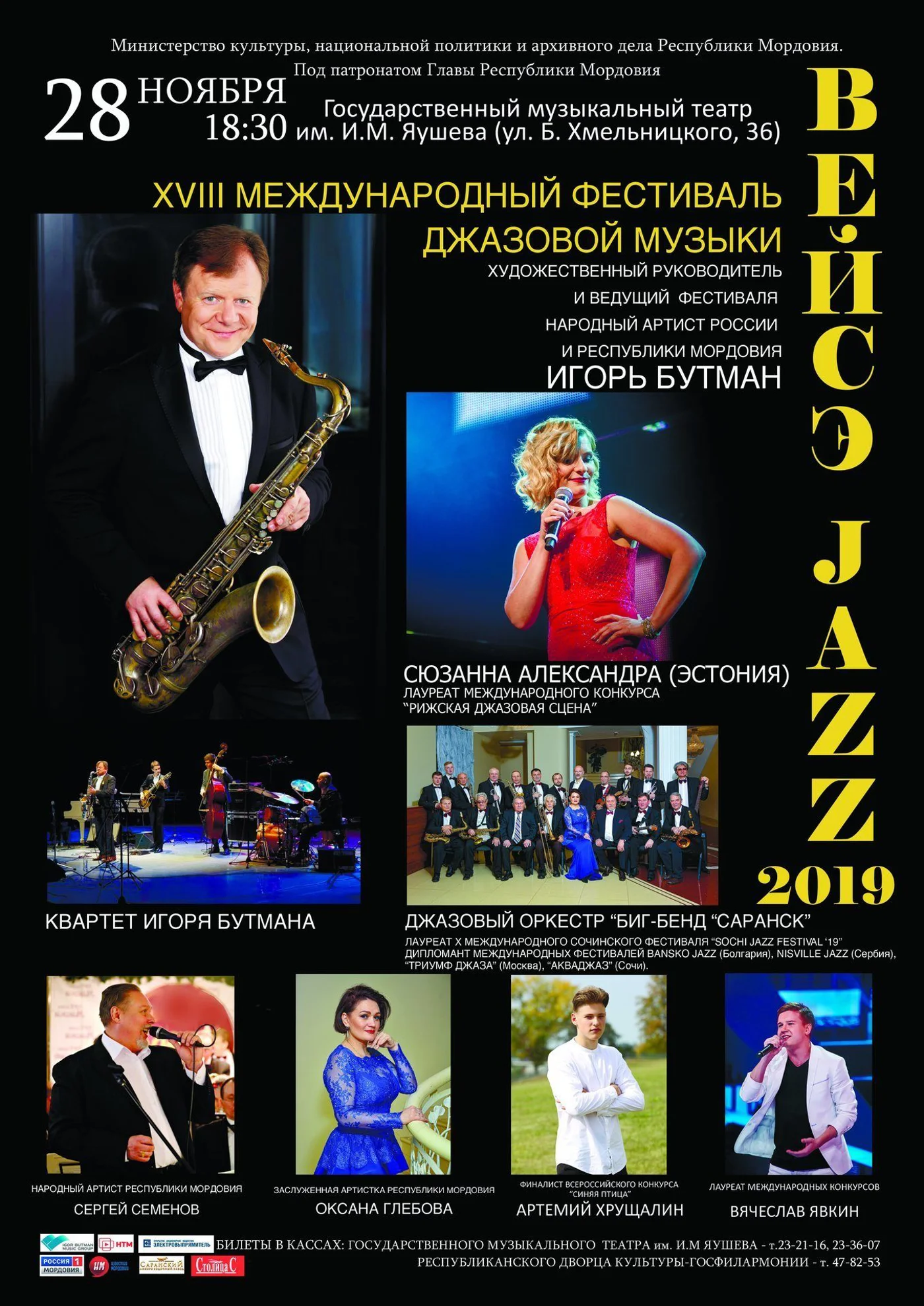 XVIII международный фестиваль джазовой музыки «Вейсэ-джаз-2019»