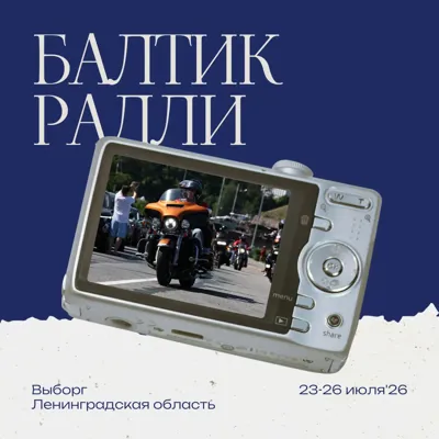 Туристский мотофестиваль «Балтик Ралли»