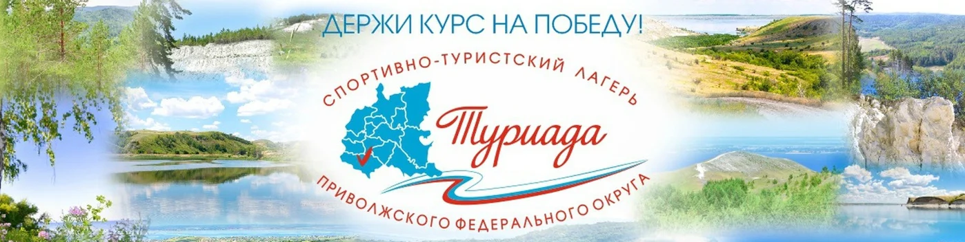 Этап спортивно-туристического лагеря Приволжского федерального округа «Туриада -2020» (водная дистанция)