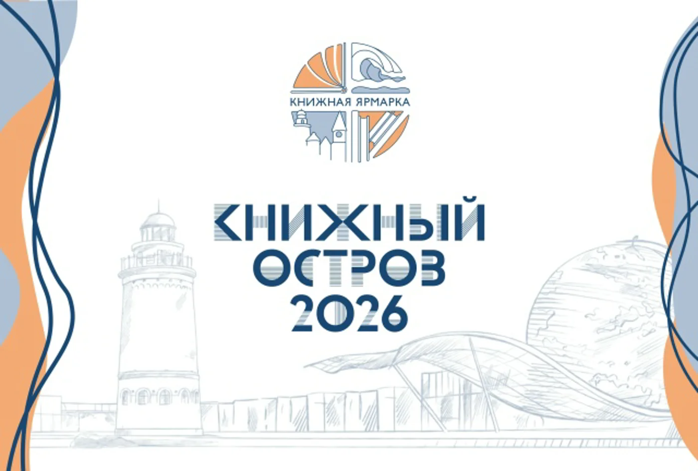Книжная ярмарка «Книжный остров 2026»