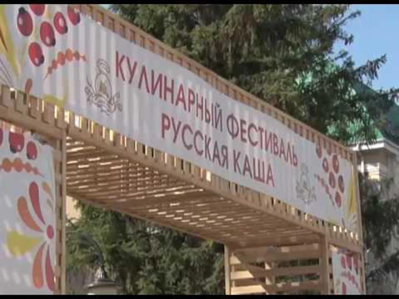 Кулинарный фестиваль «Русская Каша»