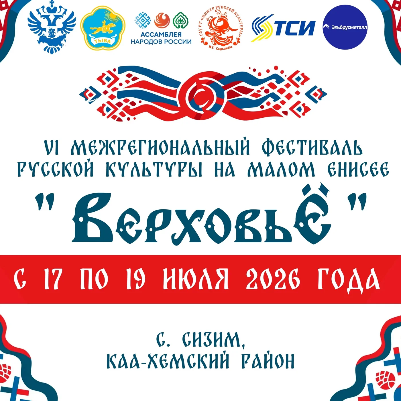 VI Межрегиональный фестиваль русской культуры «ВерховьЁ»