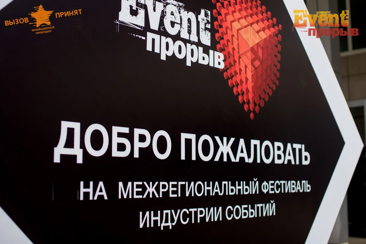 Межрегиональный фестиваль индустрии событий «Event-Прорыв»