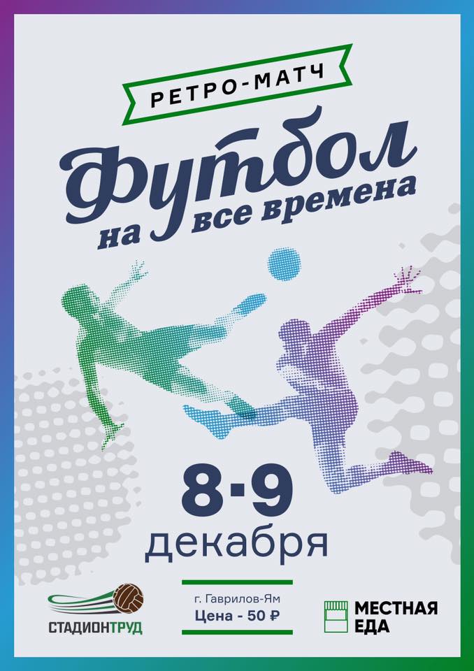 Гаврилов-Ям приглашает 8-9 декабря на ретро-матч 'Футбол на все времена' 