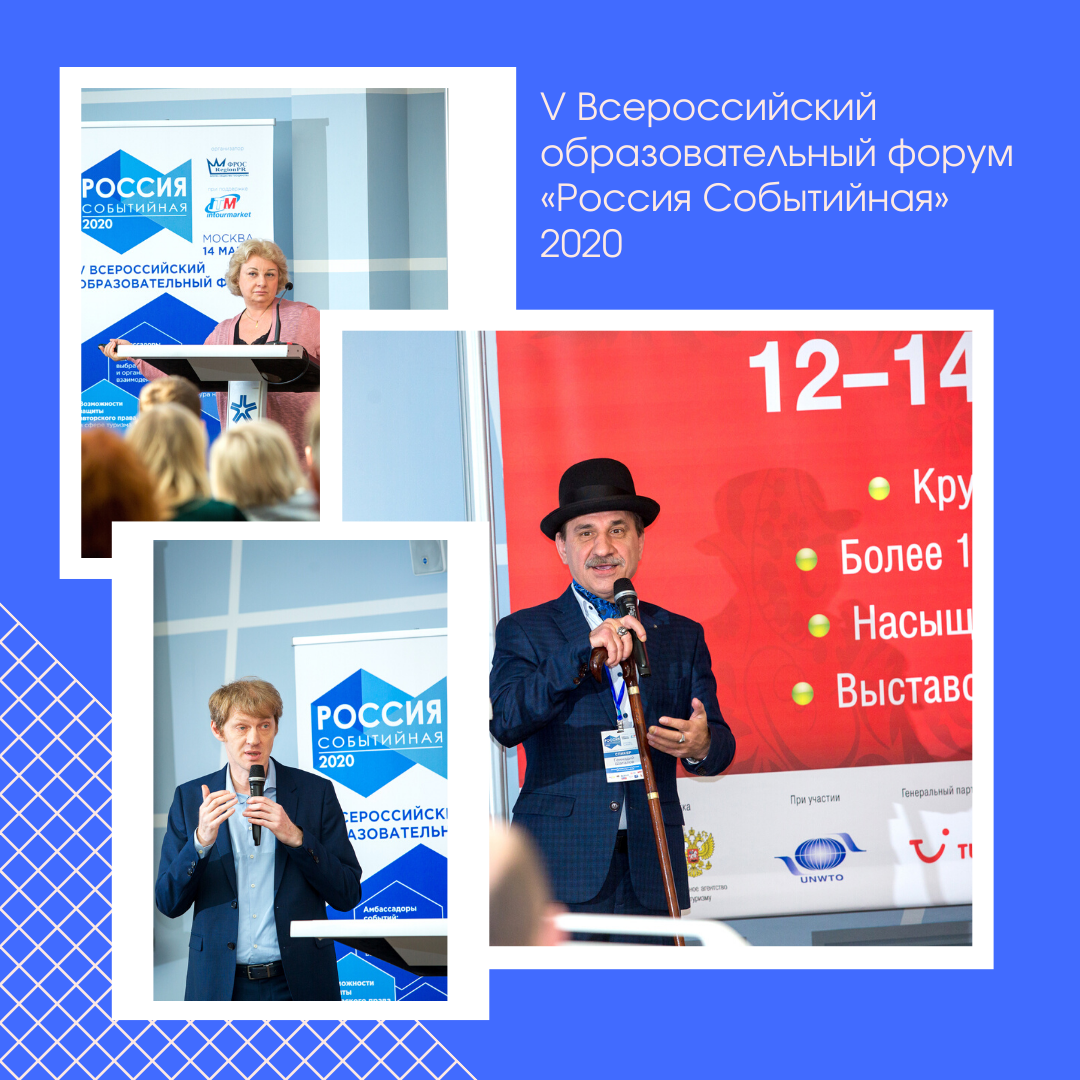 V Всероссийский образовательный форум «Россия Событийная» прошел в Москве