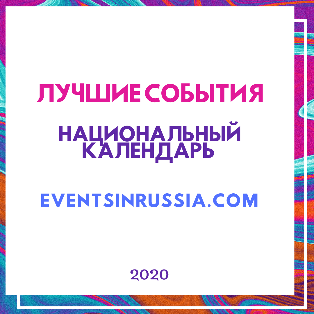 Национальный календарь событий EventsInRussia.com определил 'Лучшие события 2020 года'