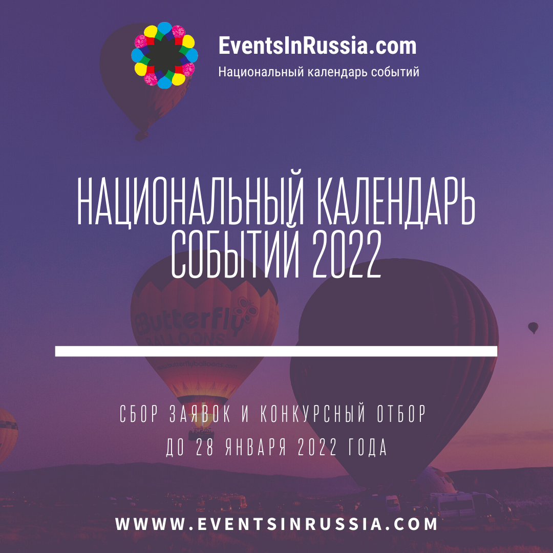 Сбор информации: Национальный календарь событий – 2022