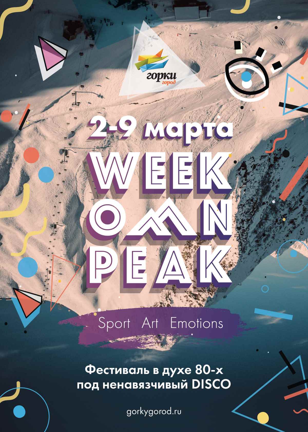 Фестиваль Week On Peak: главное событие сезона
