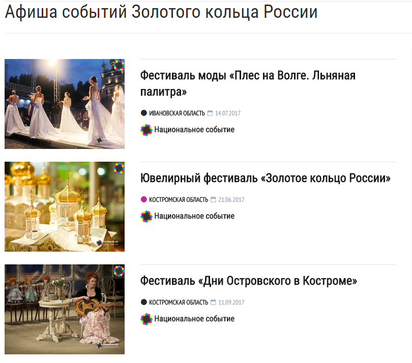 EventsInRussia.com запустил специальный раздел для событий проекта «Золотое кольцо» 