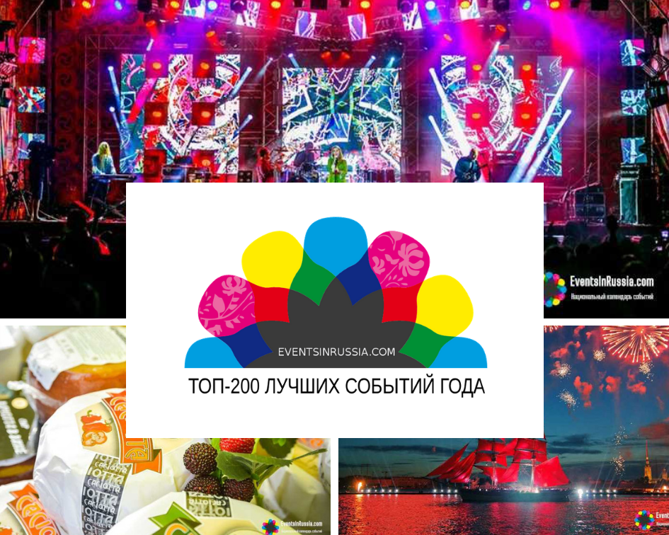Национальный календарь событий EventsInRussia.com определил 'ТОП-200 лучших событий года'