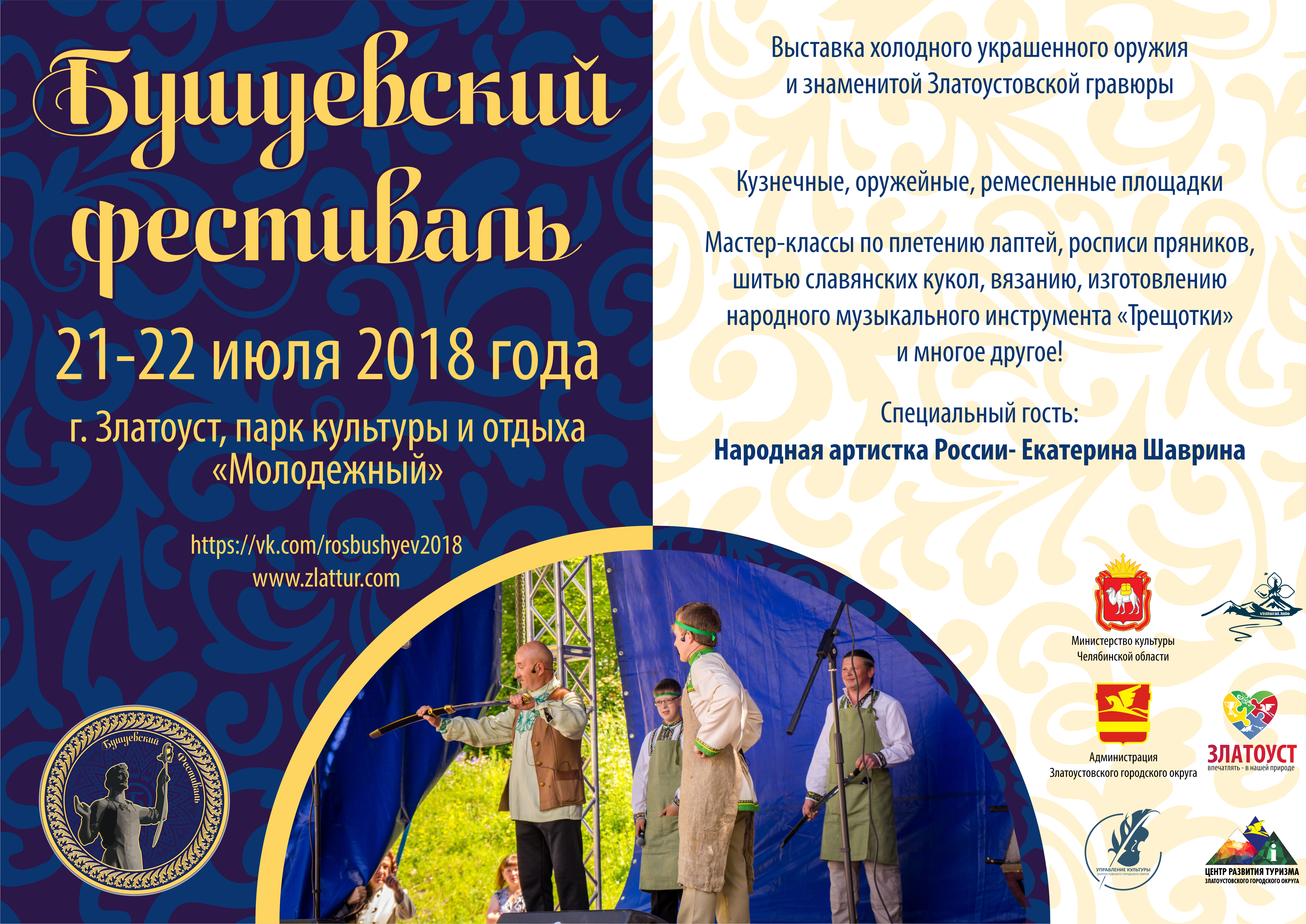 Бушуевский фестиваль во всей красе покажет историческое наследие Златоуста